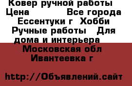 Ковер ручной работы › Цена ­ 4 000 - Все города, Ессентуки г. Хобби. Ручные работы » Для дома и интерьера   . Московская обл.,Ивантеевка г.